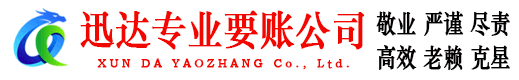 梁子湖迅达要账公司